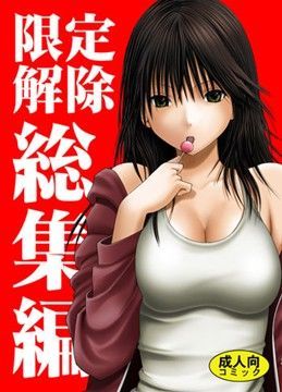 【完全無料】限定解除 総集編｜d_026892