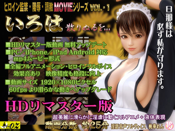 【完全無料】いろは 散りぬるを…HDリマスター版｜d_027342