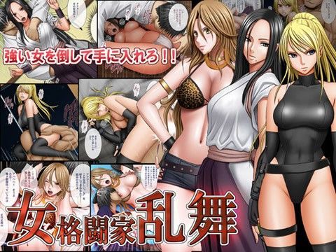 【完全無料】女格闘家乱舞｜d_035145