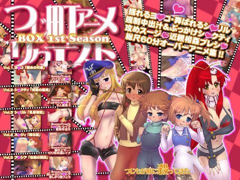 【完全無料】つじ町アニメリクエストBOX 1stSeason 60分オーバーアニメスペシャル｜d_035572