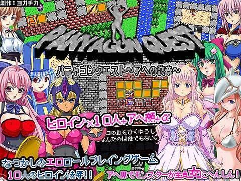 【完全無料】パニャゴンクエスト〜アヘの紋章〜｜d_041535