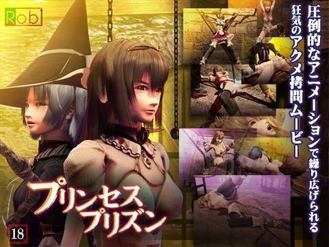 【完全無料】プリンセスプリズン｜d_041618