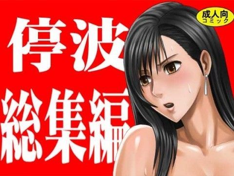 【完全無料】停波総集編｜d_041916