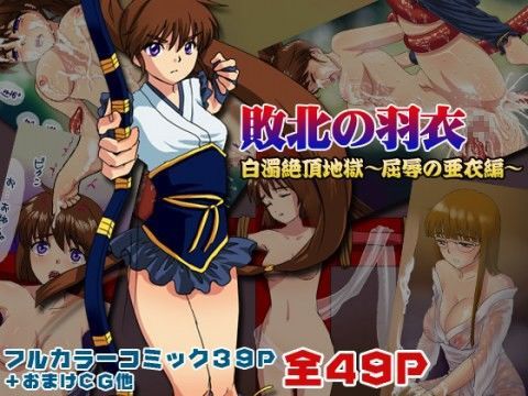 【完全無料】「敗北の羽衣」白濁絶頂地獄〜屈辱の亜衣編〜｜d_042104