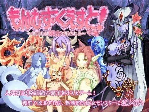 【完全無料】もんむす・くえすと！中章 〜負ければ妖女に犯●れる〜｜d_044060