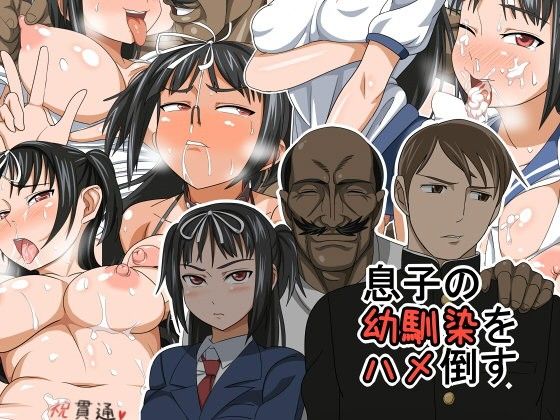 【完全無料】息子の幼馴染をハメ倒す｜d_045620