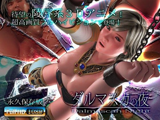 【完全無料】ダルマスカの夜｜d_046185