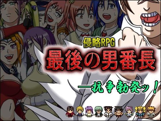 【完全無料】侵略RPG 最後の男番長｜d_046639