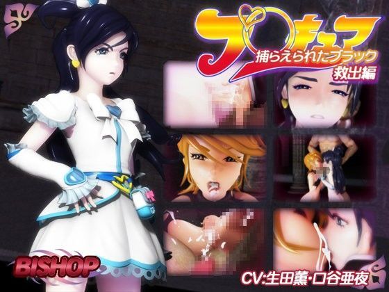 【完全無料】捕らえられたブラック 救出編｜d_047329