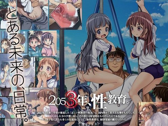 【完全無料】2053年、性教育。｜d_048467