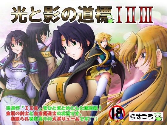 【完全無料】光と影の道標 I II III｜d_049112