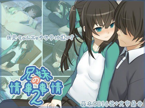 【完全無料】兄妹の情事事情2｜d_049715