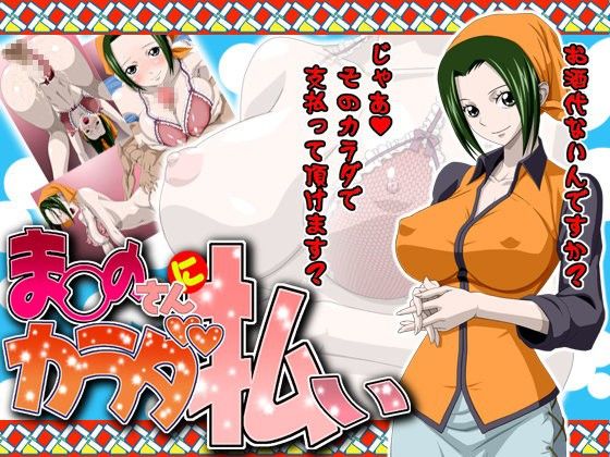 【完全無料】ま○のさんにカラダ払い｜d_052210