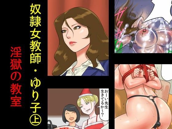 【完全無料】奴●女教師ゆり子（上）・淫獄の教室｜d_052382