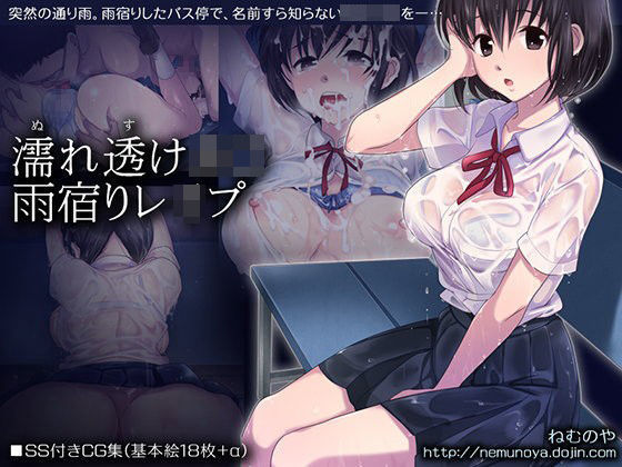【完全無料】濡れ透けJ○雨宿りレ○プ｜d_052388