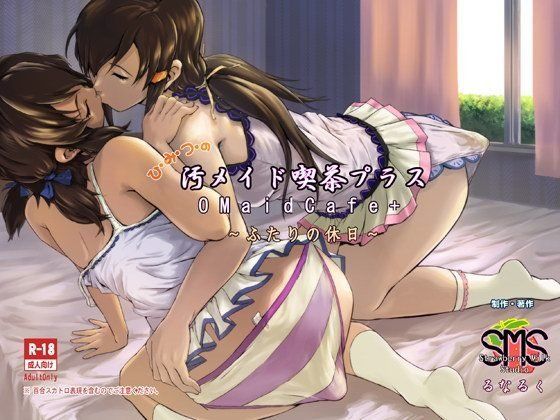 【完全無料】ひ・み・つ・の汚メイド喫茶プラス〜二人の休日〜｜d_053055