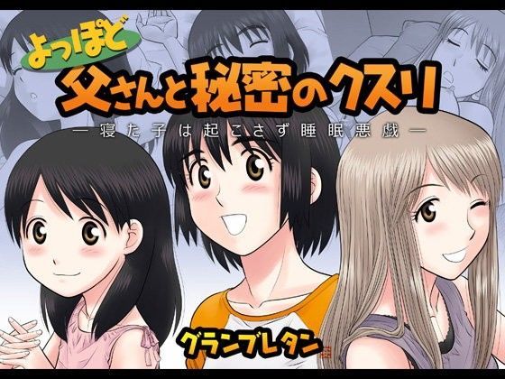 【完全無料】よっぽど父さんと秘密のクスリ 〜寝た子は起こさず睡眠悪戯〜｜d_055143