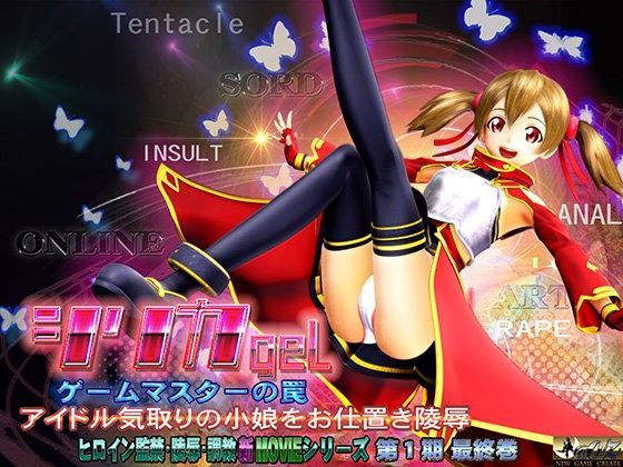 【完全無料】シリカgel-ゲームマスターの罠-｜d_057097