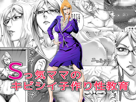 【完全無料】Sっ気ママのキビシイ子作り性教育｜d_057783