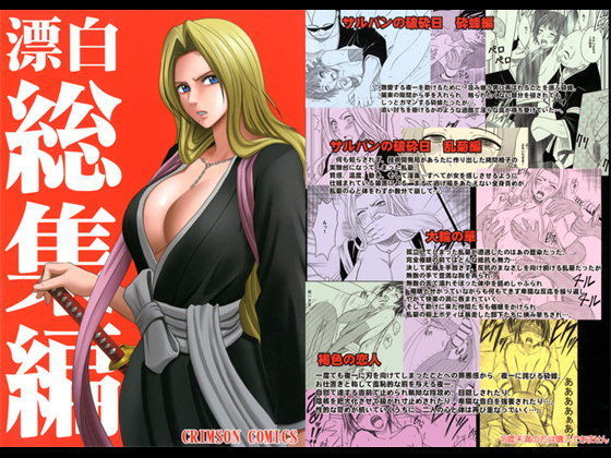 【完全無料】漂白総集編｜d_059378