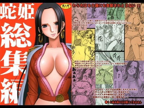【完全無料】蛇姫総集編｜d_059384