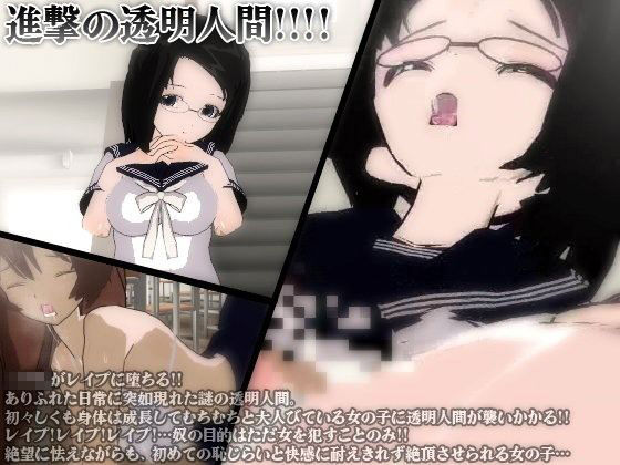 【完全無料】進撃の透明人間！！！！｜d_061311
