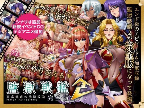 【完全無料】監獄戦艦2 完全版｜d_062870