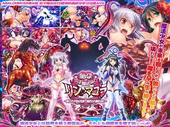 【完全無料】胎孕の双子魔法少女リンとマユラ 〜戦士の子宮は汚液で満たされ魔を孕む〜｜d_066319