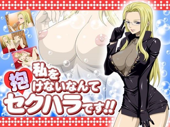 【完全無料】私を抱けないなんてセクハラです！！｜d_066436