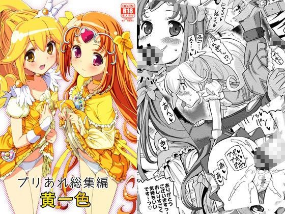 【完全無料】プリあれ総集編 黄一色｜d_067090