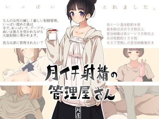 【完全無料】月イチ射精の管理屋さん｜d_070401