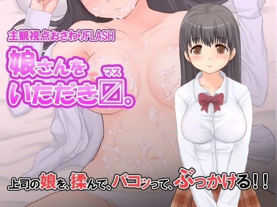 【完全無料】娘さんをいただきマス。｜d_070524