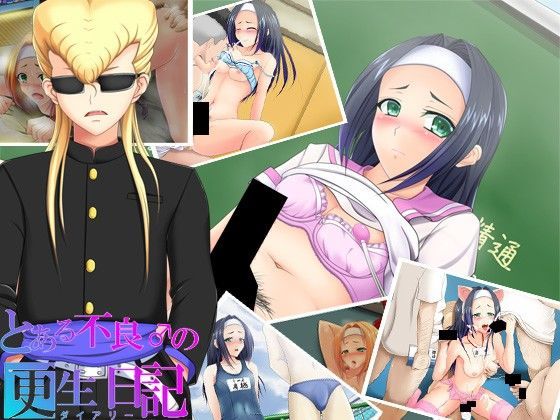 【完全無料】とある不良♂の更生日記｜d_070887