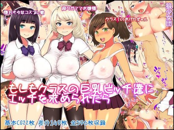 【完全無料】もしもクラスの巨乳ビッチ達にエッチを求められたら｜d_071073