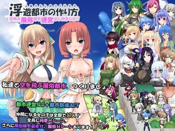 【完全無料】浮遊都市の作り方-空飛ぶ風俗都市運営はじめました！-｜d_073866