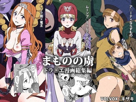 【完全無料】まものの虜｜d_073885