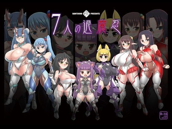 【完全無料】7人の退魔忍｜d_076882