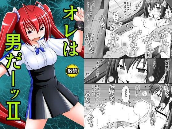 【完全無料】オレは男だーッII｜d_077137
