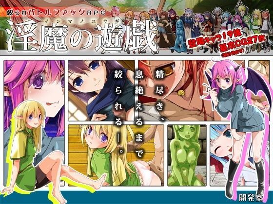 【完全無料】淫魔の遊戯｜d_077236