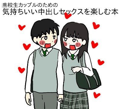 【完全無料】○校生カップルのための気持ちいい中出しセックスを楽しむ本｜d_077380
