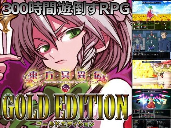 【完全無料】東方冥異伝GoldEdition｜d_077464