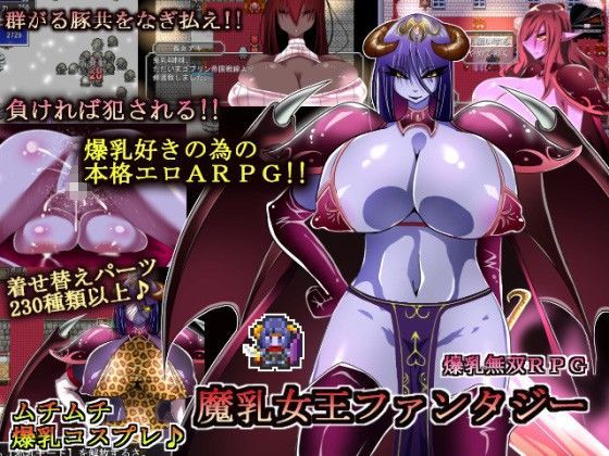 【完全無料】魔乳女王ファンタジー｜d_078510