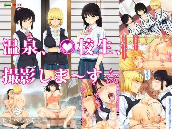【完全無料】温泉、〇校生、撮影しま〜す☆｜d_078569