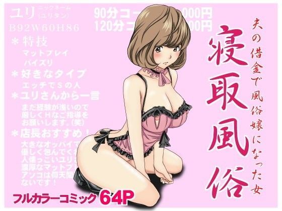 【完全無料】寝取風俗｜d_079494