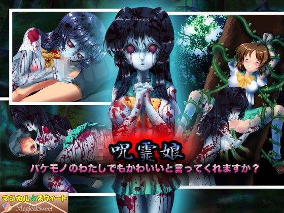 【完全無料】呪霊娘 バケモノのわたしでもかわいいと言ってくれますか？｜d_080081