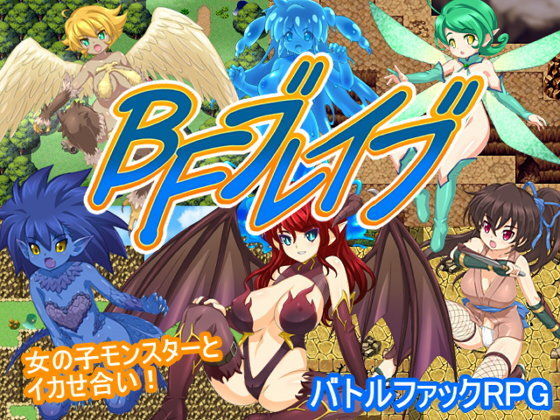 【完全無料】BFブレイブ｜d_081276
