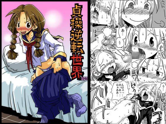 【完全無料】続・貞操逆転世界｜d_082020