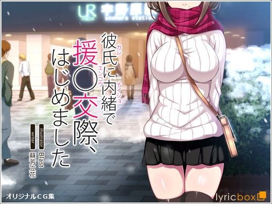 【完全無料】彼氏に内緒で援○交際、はじめました｜d_082787