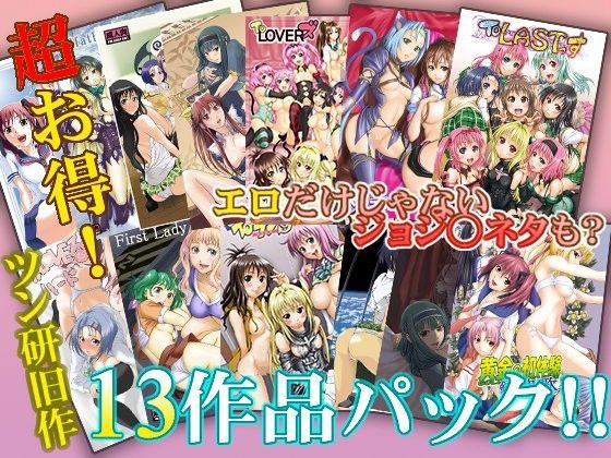 【完全無料】ツン研13作品（386ページ）パック｜d_083984