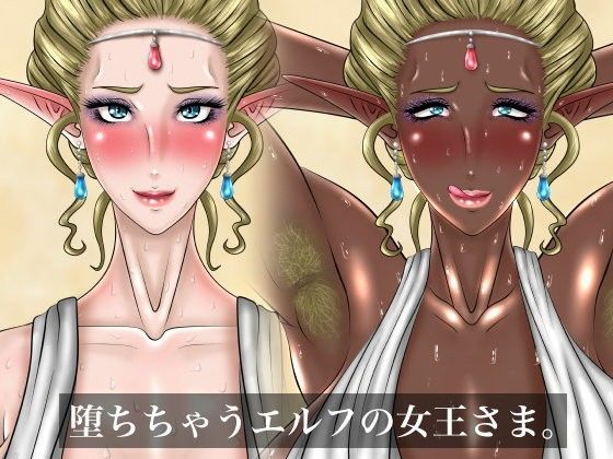 【完全無料】堕ちちゃうエルフの女王さま。｜d_084831